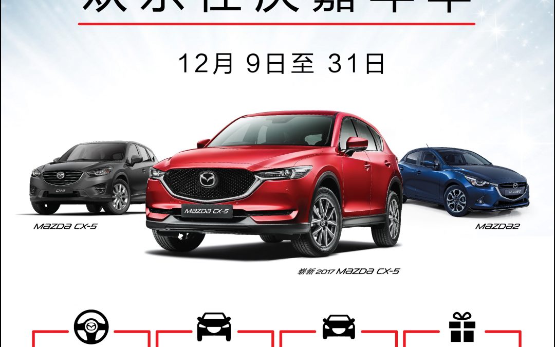 Mazda年终促销来临！