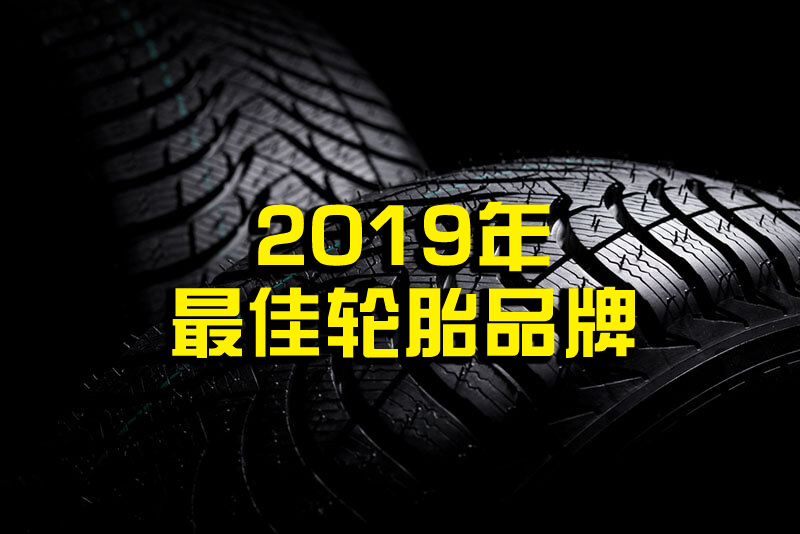 Michelin 获得美国2019十大轮胎品牌之首