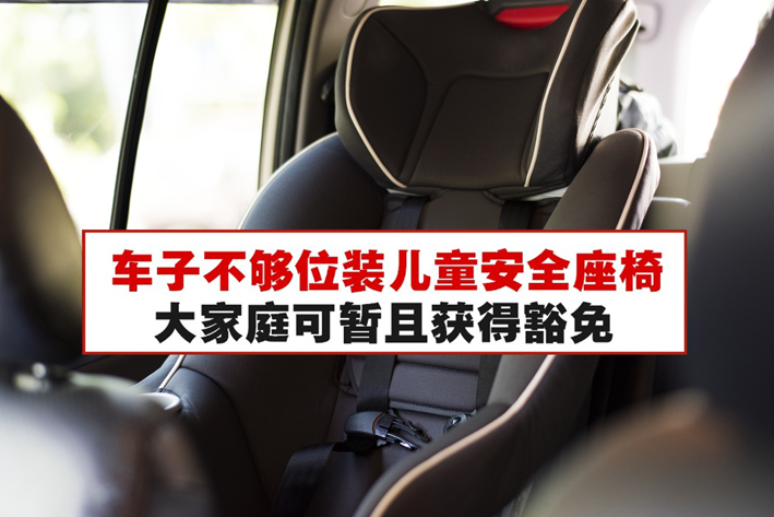 我国交通部宣布拥有多名孩子的家庭可豁免强制安装儿童座椅