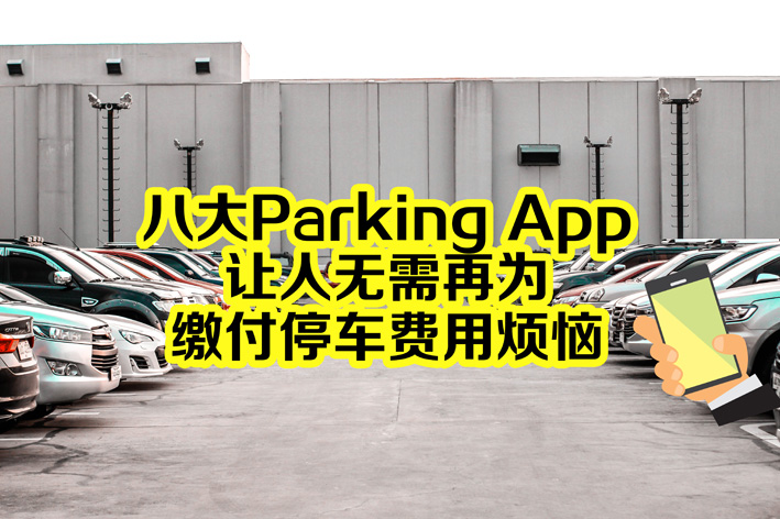 八大Parking App让人无需再为缴付停车费用烦恼