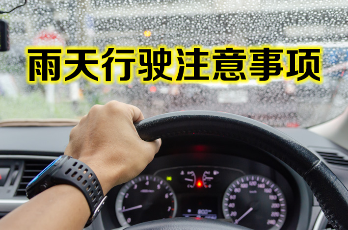 雨天行驶注意事项