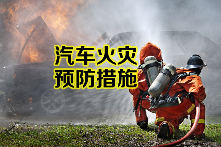 汽车火灾的预防措施