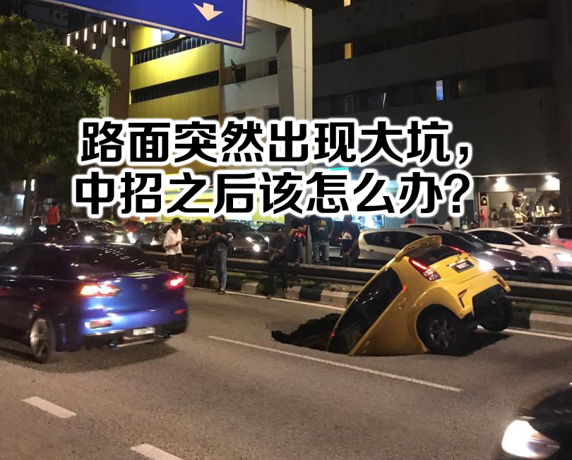 路面突然出现大坑，中招之后该怎么办？