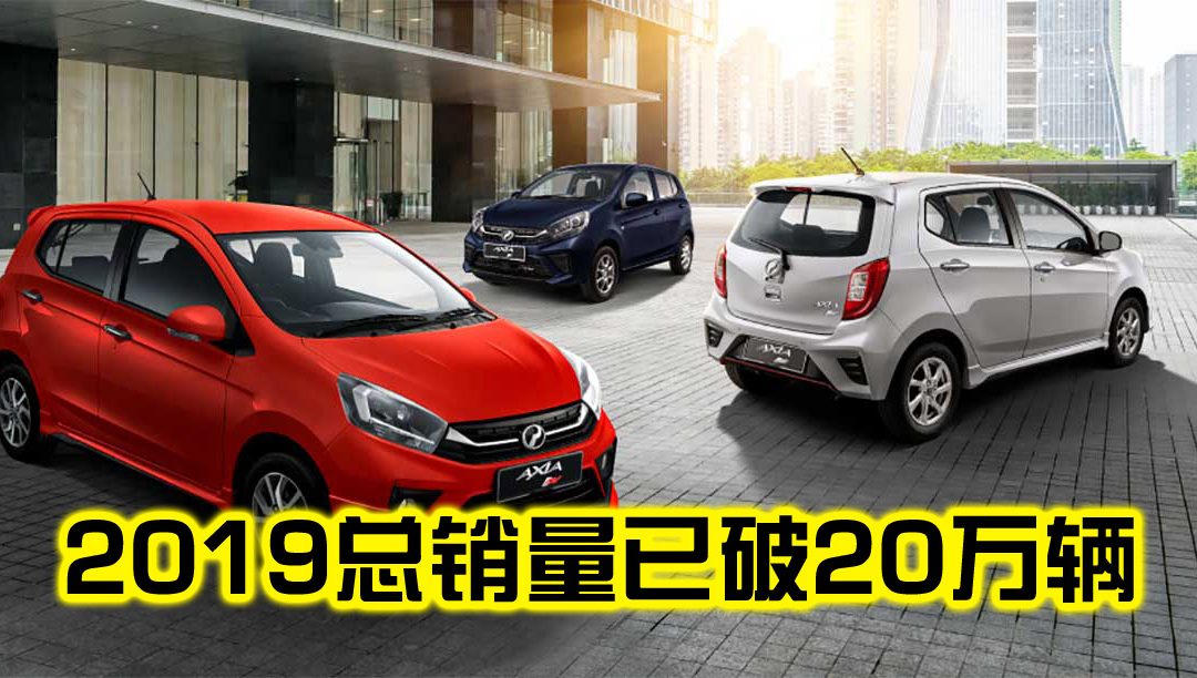 Perodua再度蝉联销售冠军，2019总销量已破20万辆