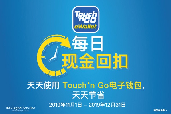 Touch and Go E Wallet 2019年12月优惠促销总集