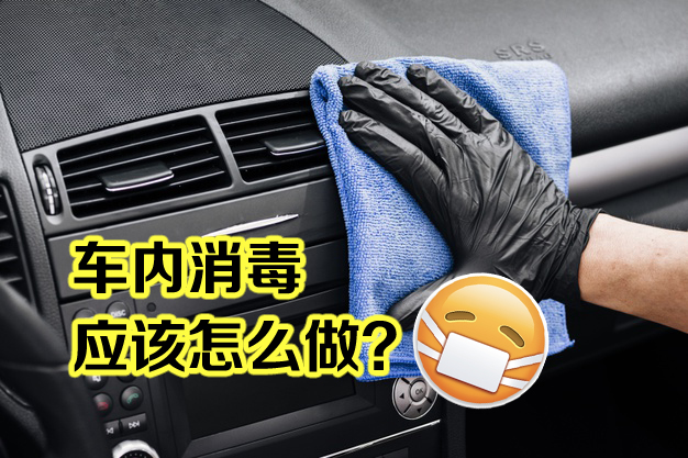 疫情之下，汽车该如何消毒？
