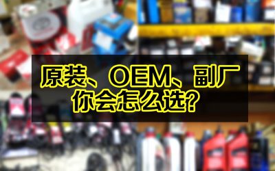 汽车零配件：市面上的Ori、Oem跟第三方是什么？