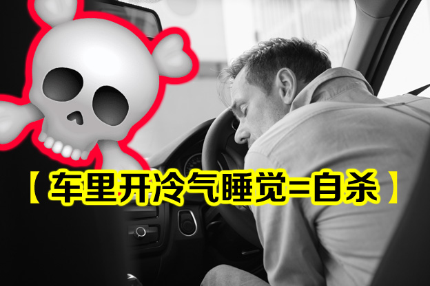 在车里开空调睡觉  ，一氧化碳气体如何致命？