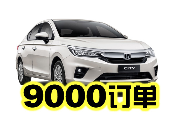 全新第五代Honda City创下约9,000订单，其中V等级最受欢迎