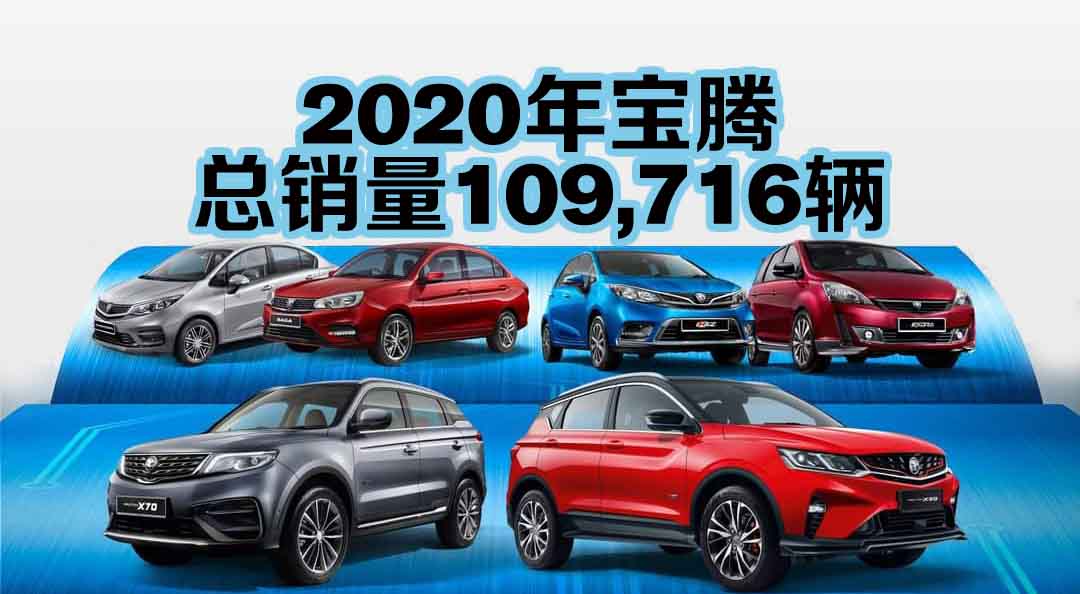 Proton 2020销量总结-109,716！