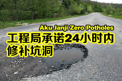 马来西亚工程部重申24小时内必修路洞计划