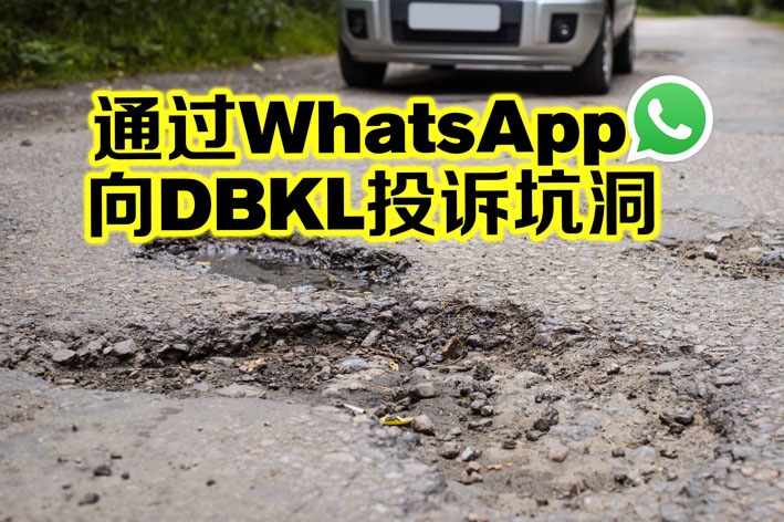 现在您可以通过WhatsApp向DBKL投诉坑洞