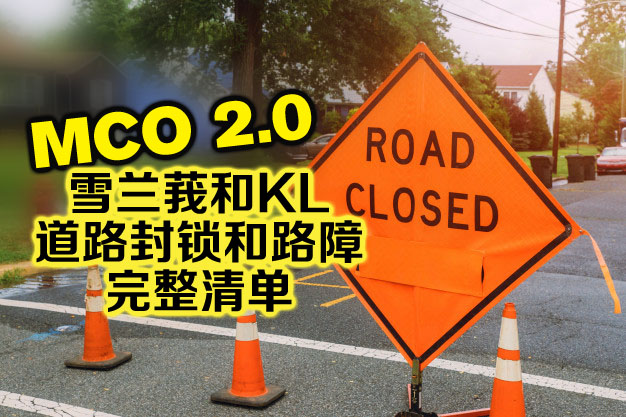 MCO 2.0 雪兰莪和KL的道路封锁和路障的完整清单