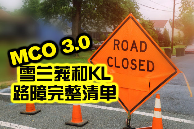 MCO 3.0 雪兰莪和KL路障完整清单(预测)