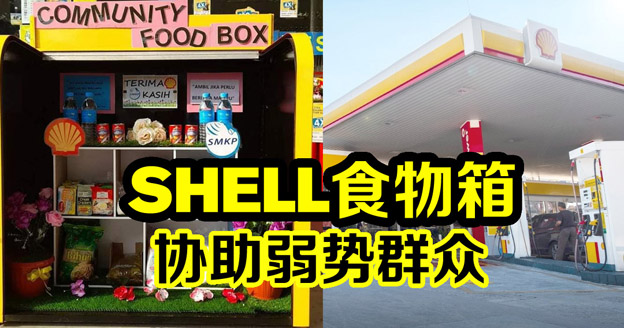 Shell各大油站地点设置的食物箱协助弱势社群