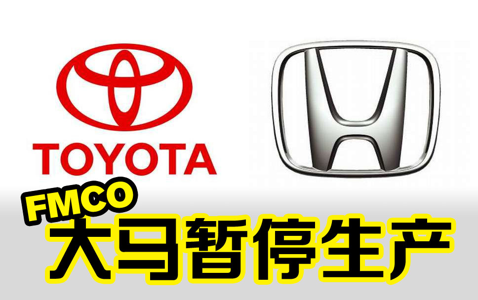 丰田和本田暂停马来西亚生产