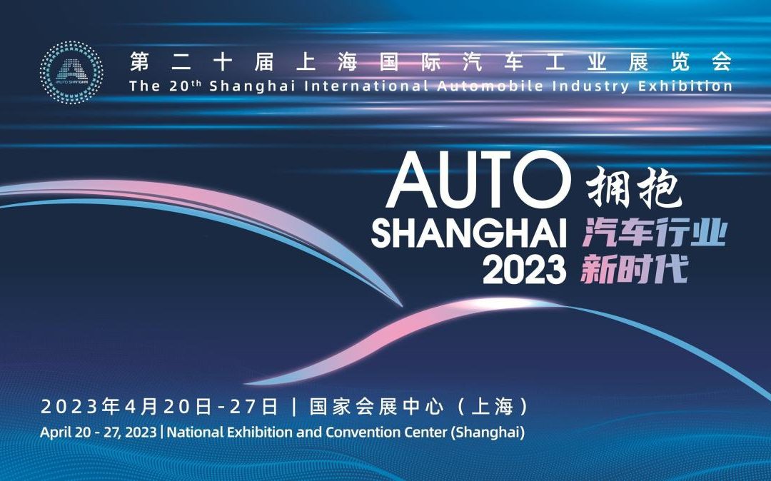 2023上海国际汽车工业展览会正式在上海引爆！