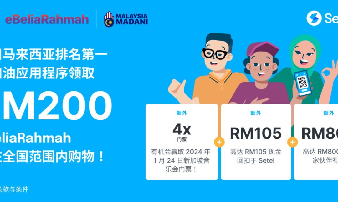 Setel电子钱包：eBeliaRahmah计划，领取200令吉储值金和赢取演唱会门票！
