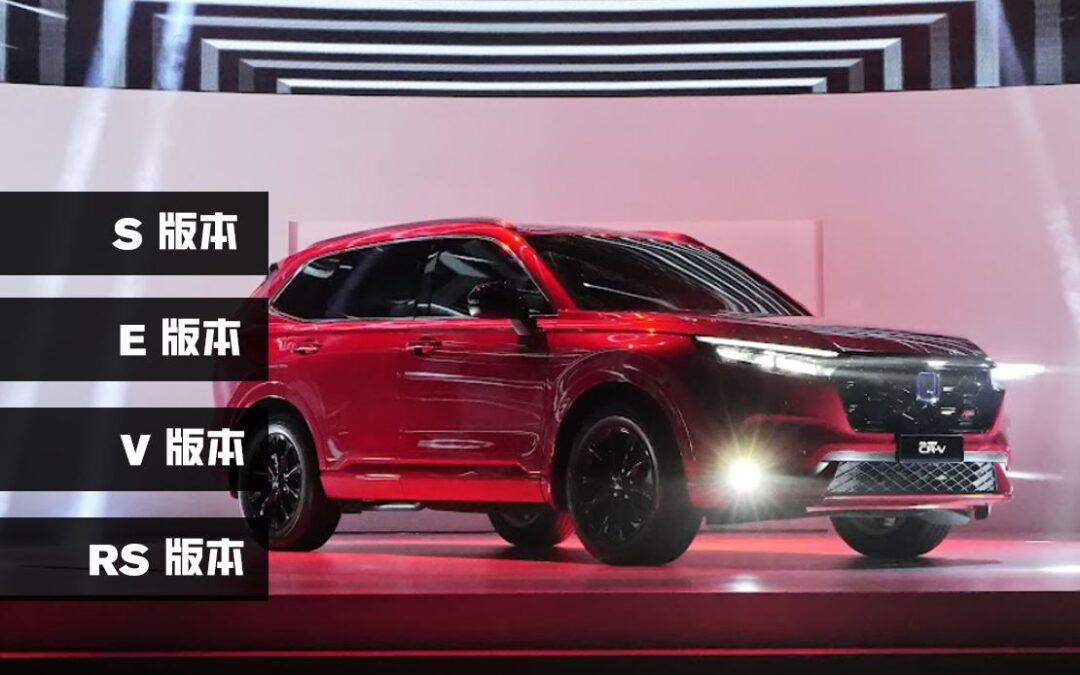 全新第六代Honda CRV车型与配置细分